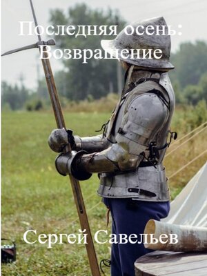 cover image of Последняя Осень